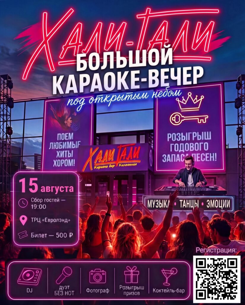 15 августа большой караоке-вечер под открытым небом.